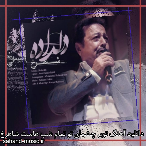 دانلود آهنگ توی چشمای تو تمام شب هاست شاهرخ