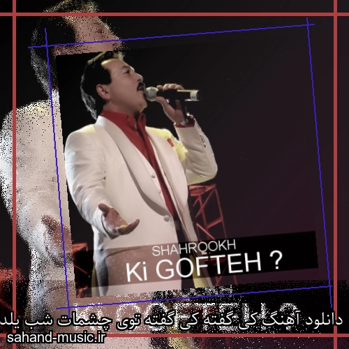 دانلود آهنگ کی گفته کی گفته توی چشمات شب یلداست شاهرخ