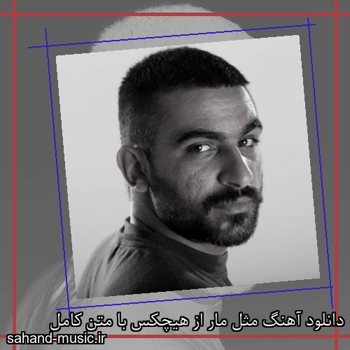 دانلود آهنگ مثل مار از هیچکس با متن کامل