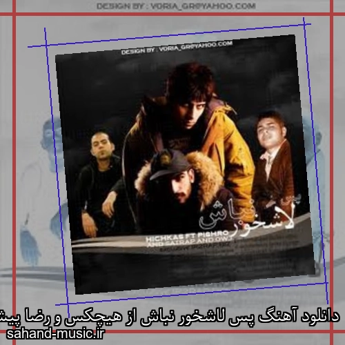 دانلود آهنگ پس لاشخور نباش از هیچکس و رضا پیشرو با متن کامل