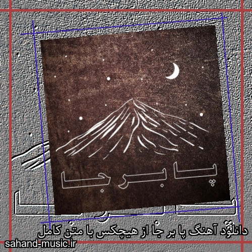 دانلود آهنگ پا بر جا از هیچکس با متن کامل