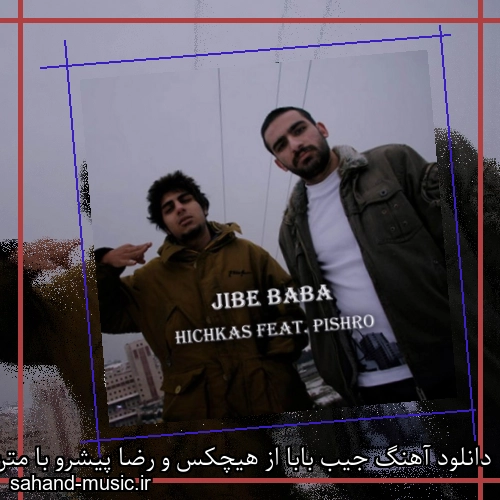 دانلود آهنگ جیب بابا از هیچکس و رضا پیشرو با متن کامل