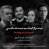 امید آمری  - غیبت موجه 