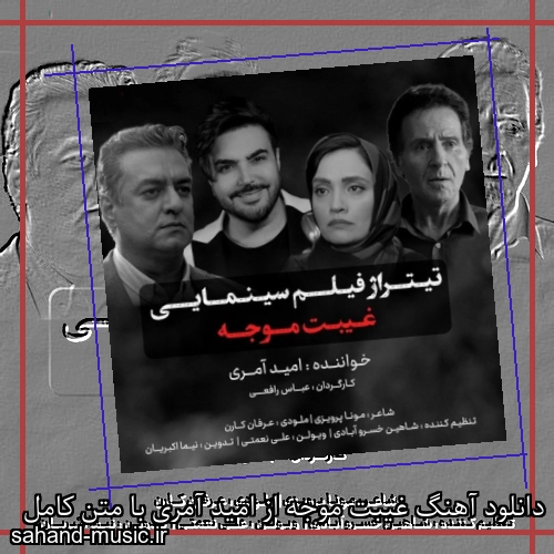 دانلود آهنگ غیبت موجه از امید آمری با متن کامل