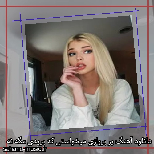 دانلود آهنگ پر پروازی میخواستی که پریدی مگه نه