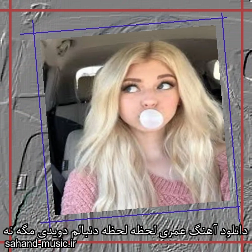 دانلود آهنگ عمری لحظه لحظه دنبالم دویدی مگه نه