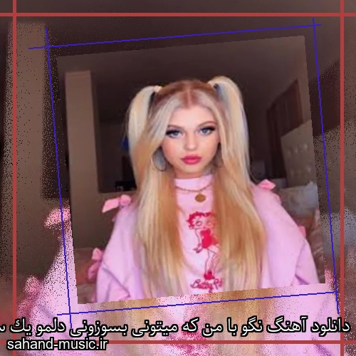 دانلود آهنگ نگو با من که میتونی بسوزونی دلمو یک سر سوزن
