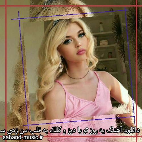 دانلود آهنگ یه روز تو با دوز و کلک به قلب من زدی سرک