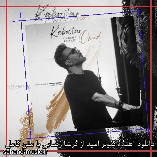 دانلود آهنگ کبوتر امید از گرشا رضایی با متن کامل
