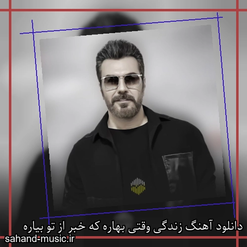 دانلود آهنگ زندگی وقتی بهاره که خبر از تو بیاره