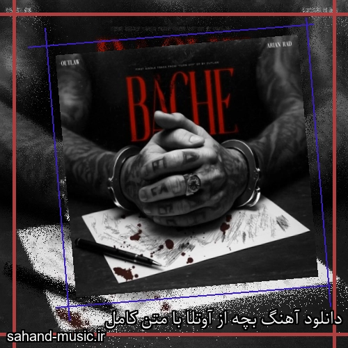 دانلود آهنگ بچه از آوتلا با متن کامل