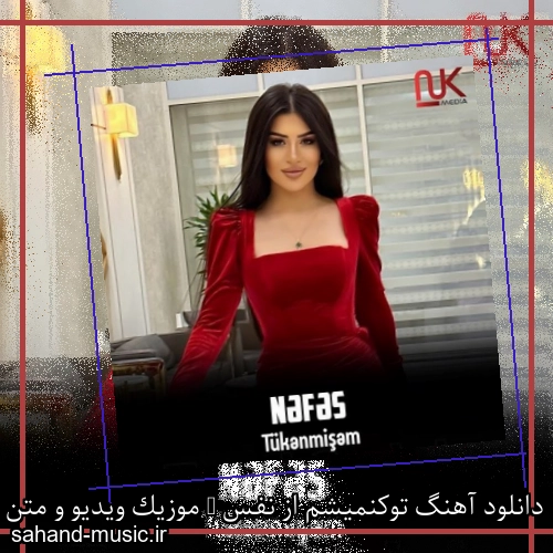 دانلود آهنگ توکنمیشم از نفس + موزیک ویدیو و متن کامل