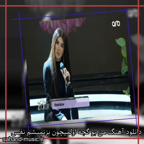دانلود آهنگ من بو گجه اولمیچون بزنمیشم نفس