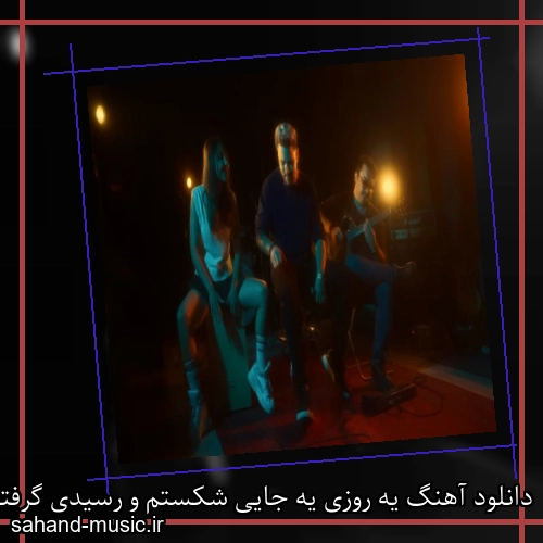 دانلود آهنگ یه روزی یه جایی شکستم و رسیدی گرفتی تو دستمو