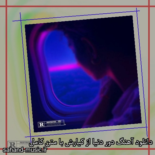 دانلود آهنگ دور دنیا از کیارش با متن کامل