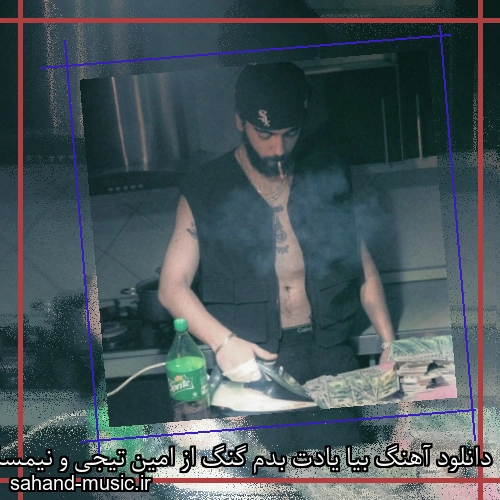 دانلود آهنگ بیا یادت بدم گنگ از امین تیجی و نیمسکی با متن کامل