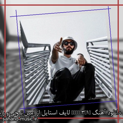 دانلود آهنگ L1F3STYLE لایف استایل از امین تیجی و رایان با متن کامل