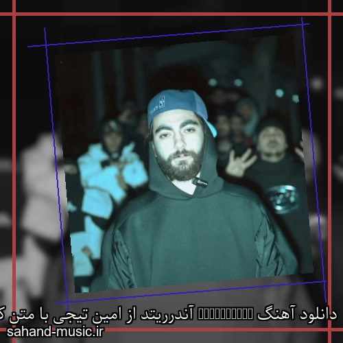 دانلود آهنگ Underrated آندرریتد از امین تیجی با متن کامل