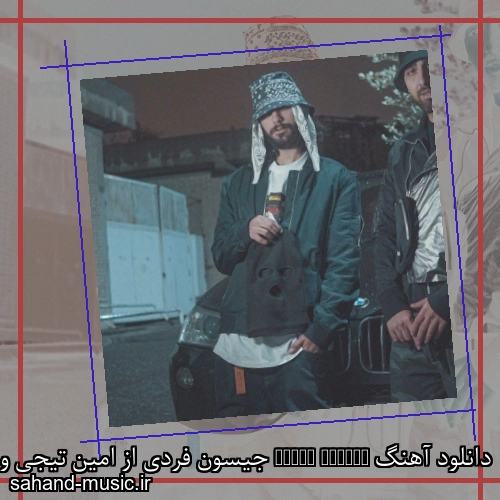 دانلود آهنگ Jason Freddy جیسون فردی از امین تیجی و گوچی فلیم با متن کامل