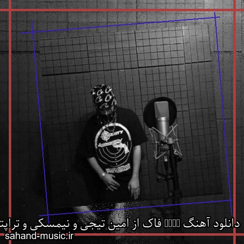دانلود آهنگ Fuck فاک از امین تیجی و نیمسکی و تراپتی با متن کامل