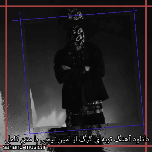 دانلود آهنگ توبه ی گرگ از امین تیجی با متن کامل
