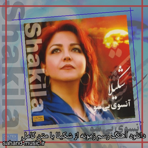 دانلود آهنگ رسم زمونه از شکیلا با متن کامل