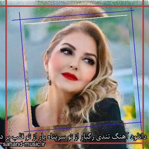 دانلود آهنگ تندی رگبار از تو سرپناه یار از تو قلب بر دیوار از من شکیلا