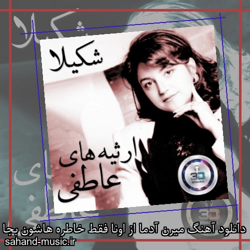دانلود آهنگ ميرن آدما از اونا فقط خاطره هاشون بجا ميمونه شکیلا