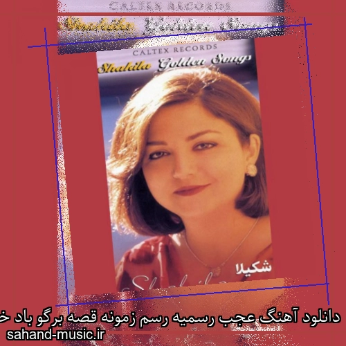 دانلود آهنگ عجب رسميه رسم زمونه قصه برگو باد خزونه شکیلا