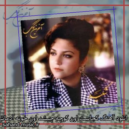 انلود آهنگ کجاست اون کوچه چیشد اون خونه آدماش کجان خدا ميدونه