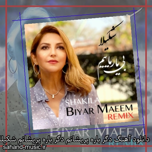 دانلود آهنگ دگر باره پریشانم دگر باره پریشانم شکیلا