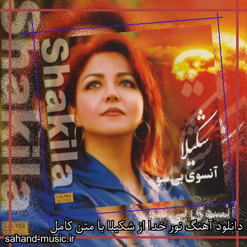 دانلود آهنگ نور خدا از شکیلا با متن کامل