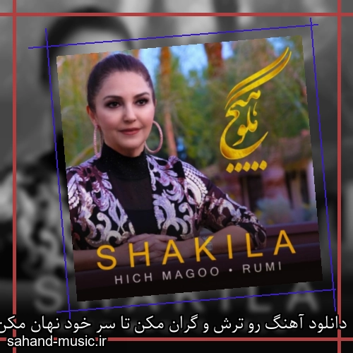 دانلود آهنگ رو ترش و گران مکن تا سر خود نهان مکن شکیلا