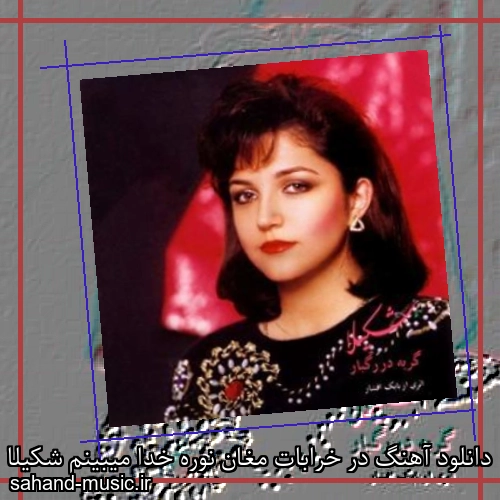دانلود آهنگ در خرابات مغان نوره خدا میبینم شکیلا