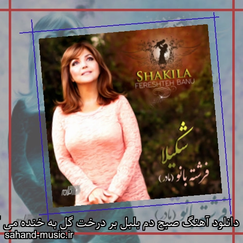 دانلود آهنگ صبح دم بلبل بر درخت گل به خنده می گفت شکیلا
