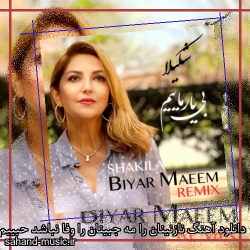 دانلود آهنگ نازنینان را مه جبینان را وفا نباشد حبیبم آی شکیلا