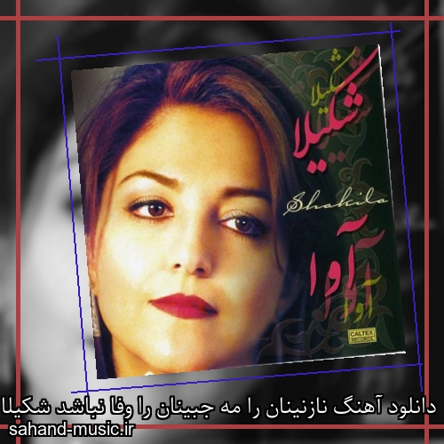 دانلود آهنگ نازنینان را مه جبینان را وفا نباشد شکیلا