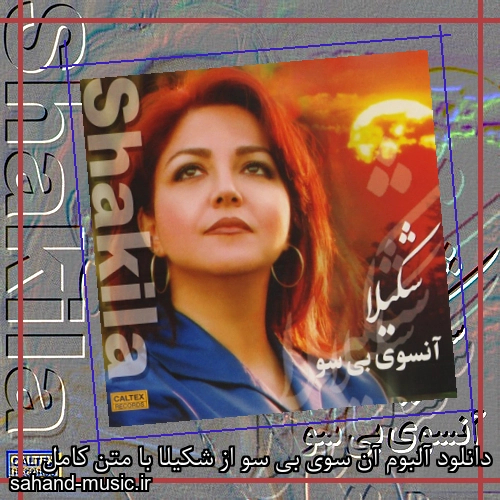دانلود آلبوم آن سوی بی سو از شکیلا با متن کامل