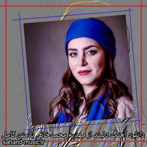 دانلود آهنگ دلبند از مهدیه محمدخانی با متن کامل