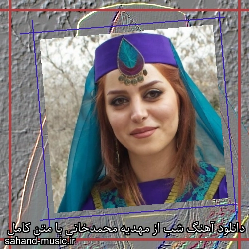 دانلود آهنگ شب از مهدیه محمدخانی با متن کامل