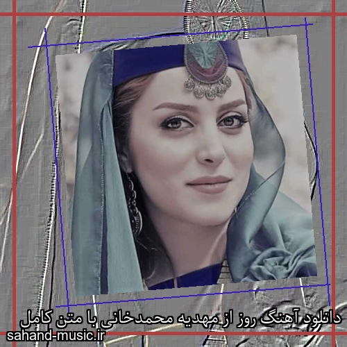 دانلود آهنگ روز از مهدیه محمدخانی با متن کامل