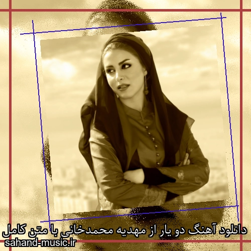 دانلود آهنگ دو یار از مهدیه محمدخانی با متن کامل