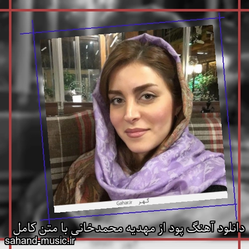 دانلود آهنگ پود از مهدیه محمدخانی با متن کامل