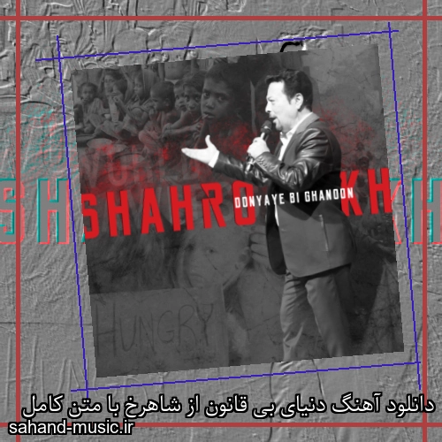دانلود آهنگ دنیای بی قانون از شاهرخ با متن کامل