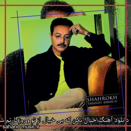 دانلود آهنگ خیال نکن که بی خیال از تو و روزگارتم شاهرخ