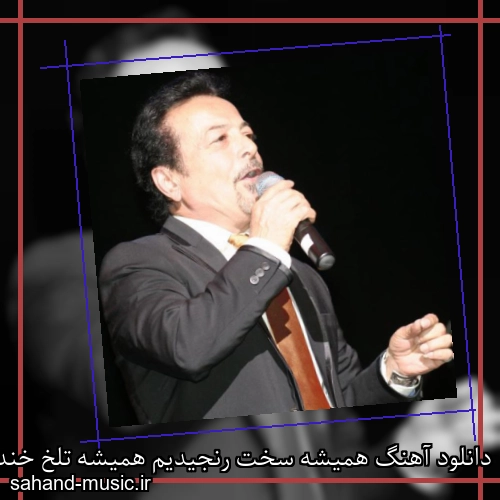دانلود آهنگ همیشه سخت رنجیدیم همیشه تلخ خندیدیم شاهرخ