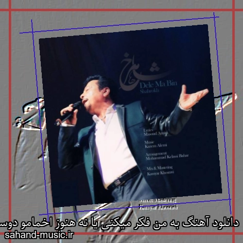 دانلود آهنگ به من فکر میکنی یا نه هنوز اخمامو دوست داری شاهرخ