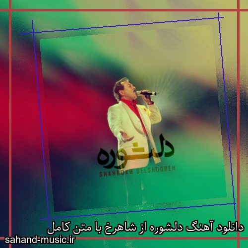 دانلود آهنگ دلشوره از شاهرخ با متن کامل