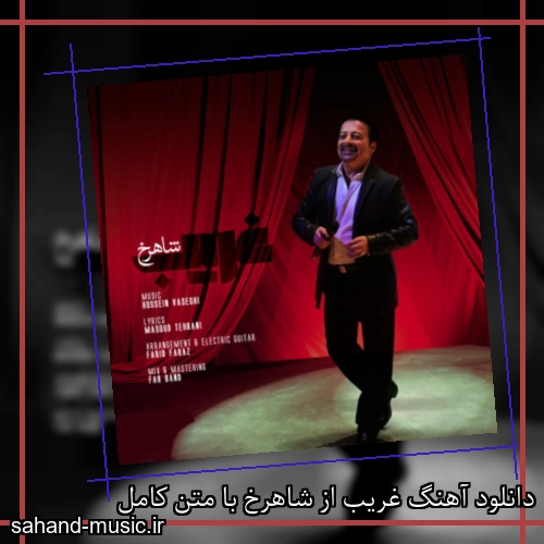 دانلود آهنگ غریب از شاهرخ با متن کامل