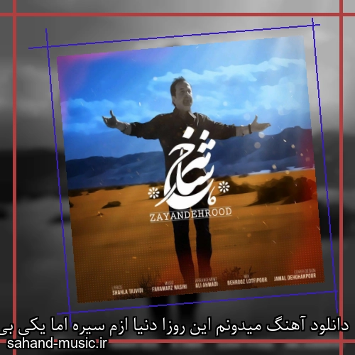 دانلود آهنگ میدونم این روزا دنیا ازم سیره اما یکی بی من دلشوره میگیره